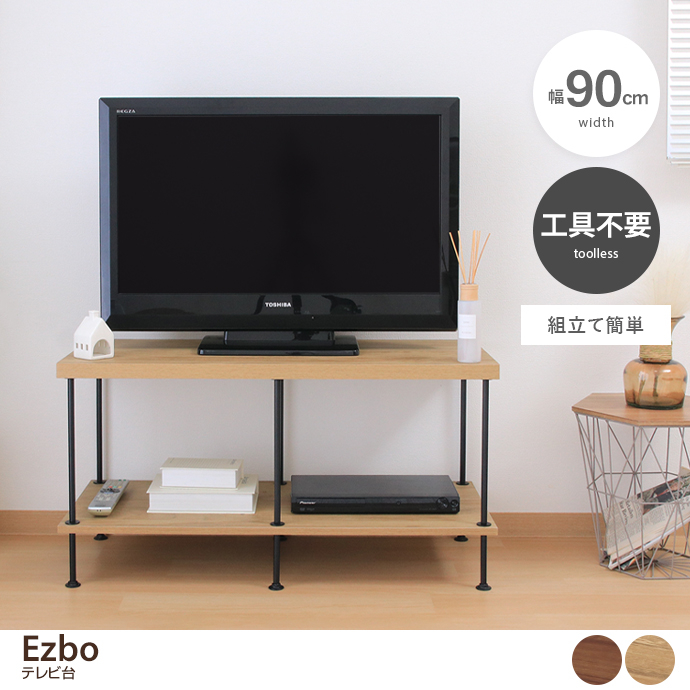 【幅90cm】Ezbo テレビ台
