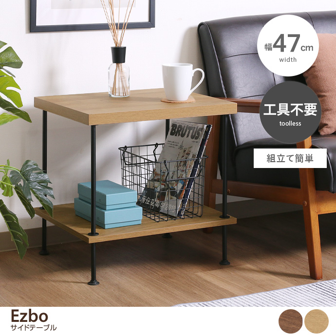 【幅47cm】Ezbo サイドテーブル
