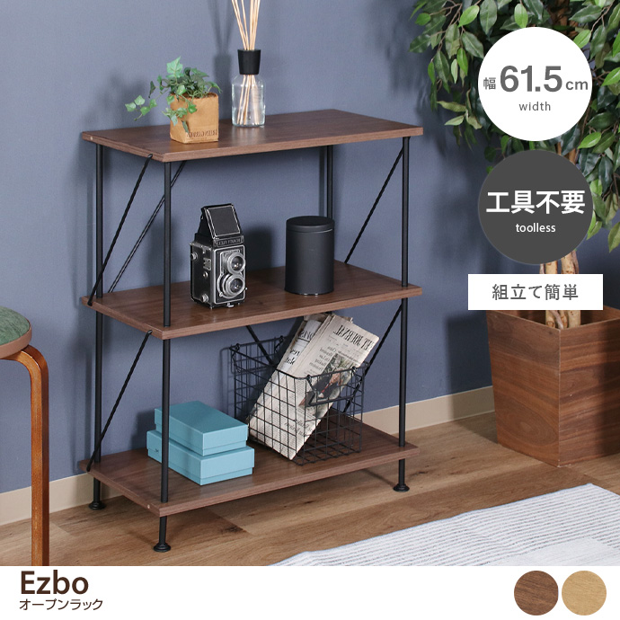 【幅61.5cm】Ezbo 3段オープンラック