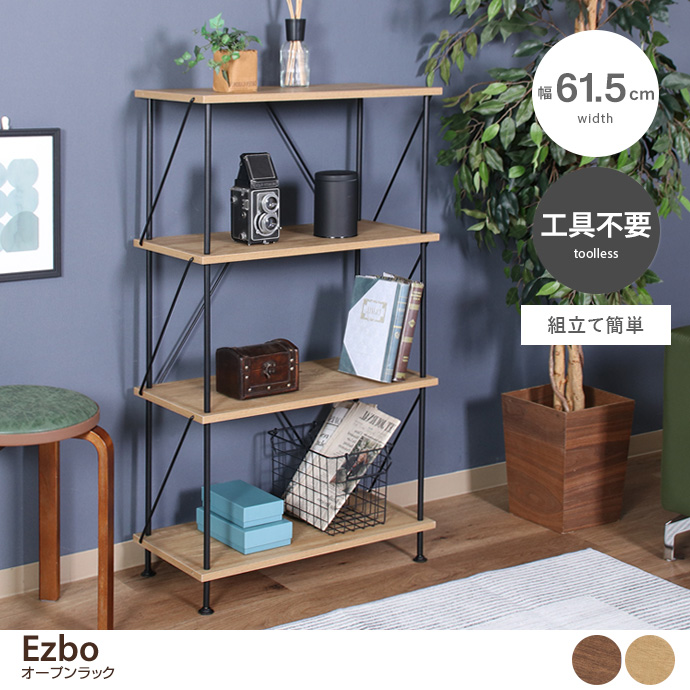 【幅61.5cm】Ezbo 4段オープンラック