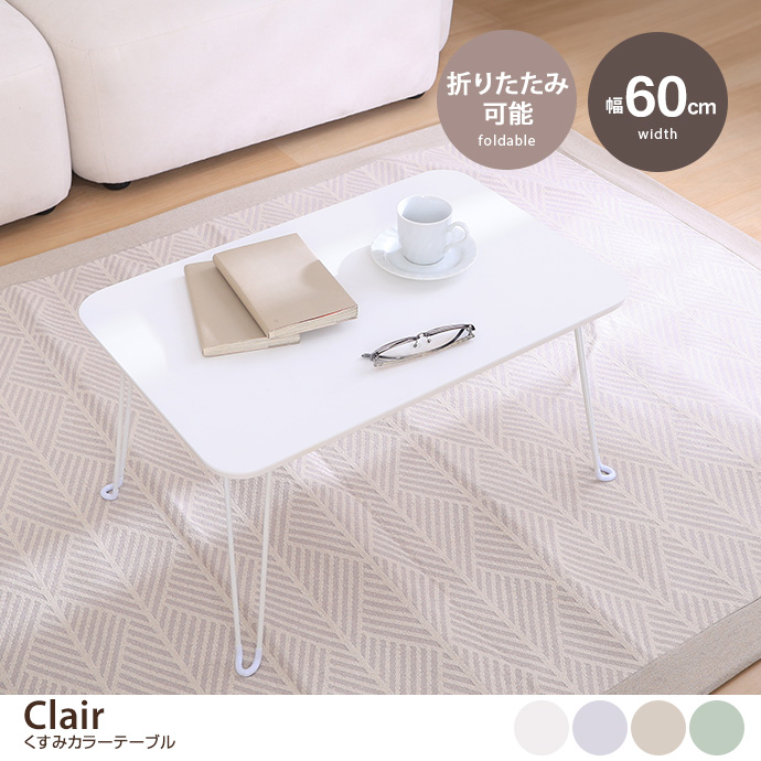 くすみカラーテーブル