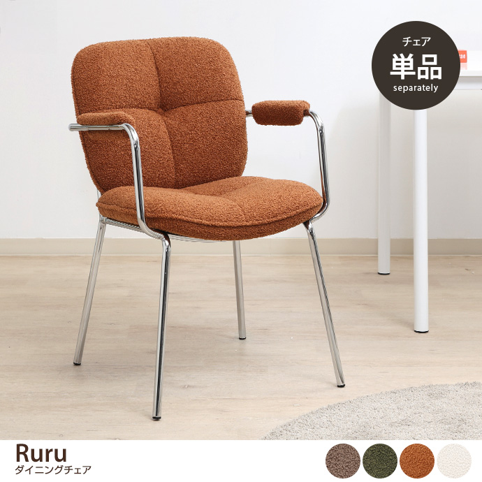 【単品】Ruru ダイニングチェア