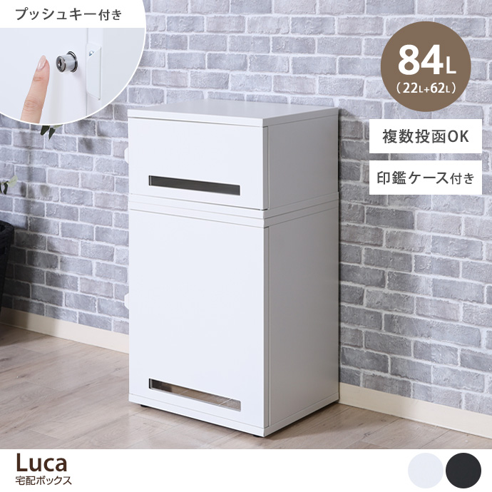 【幅48.5cm】Luca 宅配ボックス