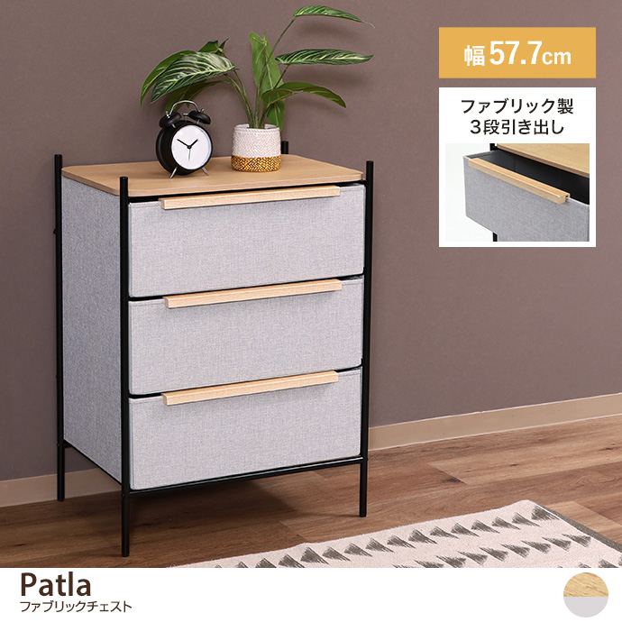 【幅57.7cm】3段ファブリックチェスト