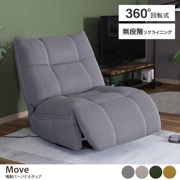 【幅88cm】電動パーソナルチェア