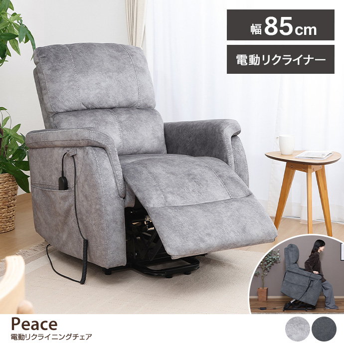 【幅85cm】電動リクライニングチェア