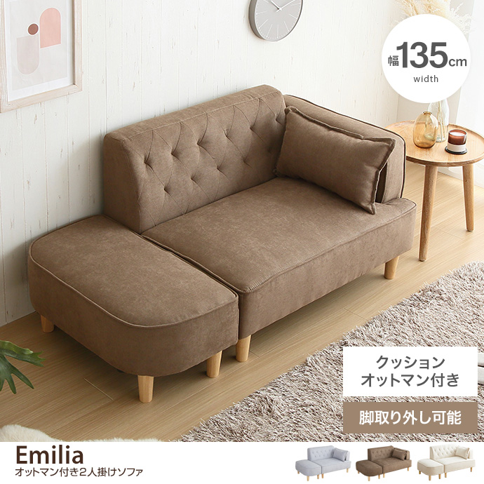 g118018]【幅135cm】Emilia オットマン付き2人掛けソファ 2人掛け 