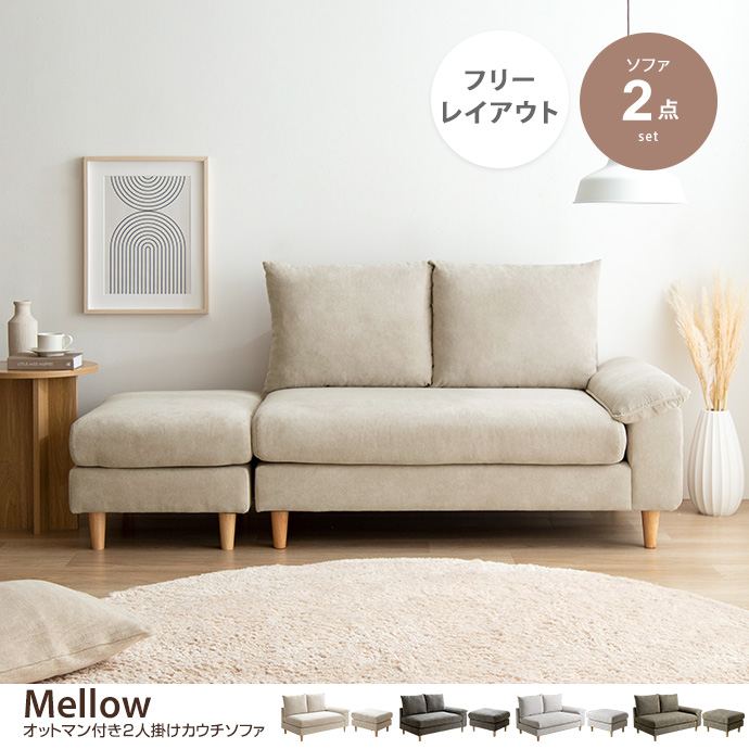 g118029]【2点セット】Mellow オットマン付き2人掛けカウチソファ 2人