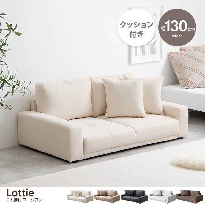 g118032]Lottie 2人掛けローソファ ローソファー・フロアソファー