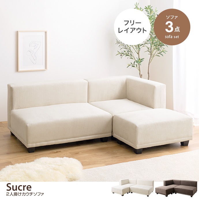 g118052]【3点セット】Sucre 2人掛けカウチソファ カウチソファー | 家具・インテリア通販は家具350【公式】