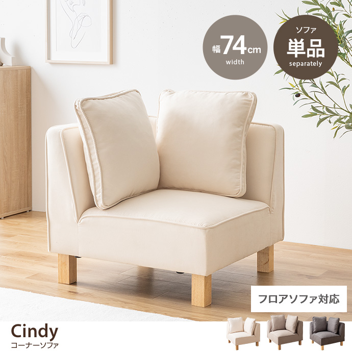 【単品】Cindy コーナーソファ