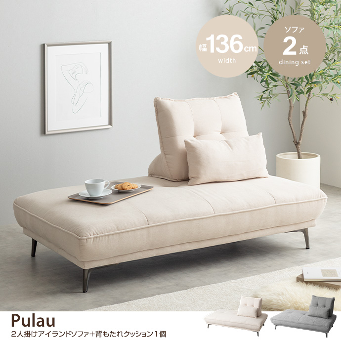 【2点セット】Pulau 2人掛けアイランドソファ+自立式背もたれクッション1個