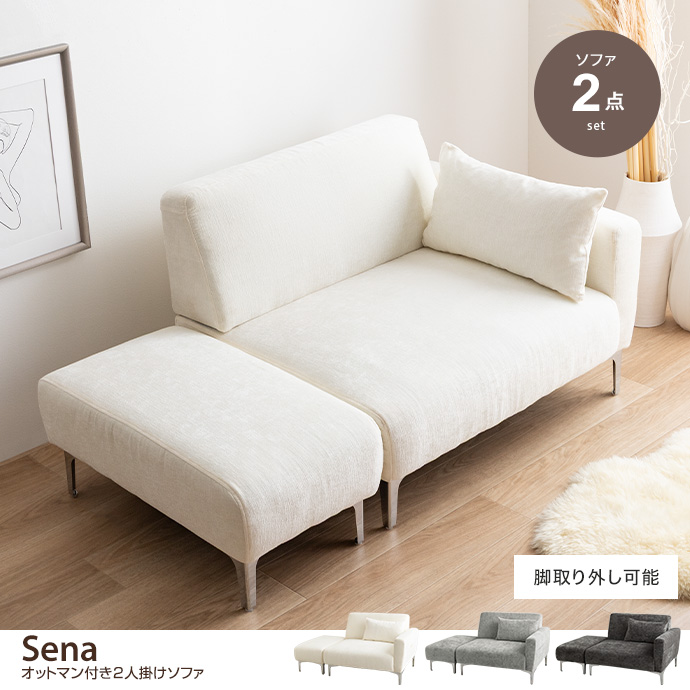 【2点セット】Sena オットマン付き2人掛けソファ