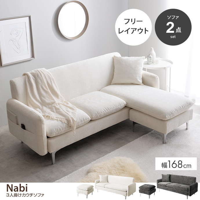 【2点セット】Nabi 3人掛けカウチソファ