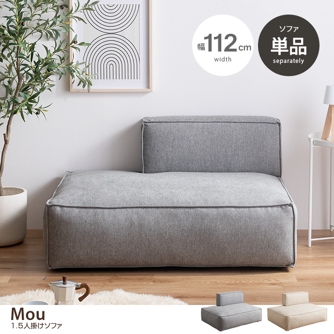 【単品】1.5人掛けソファ