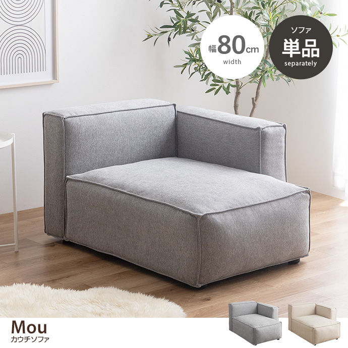 【単品】カウチソファ