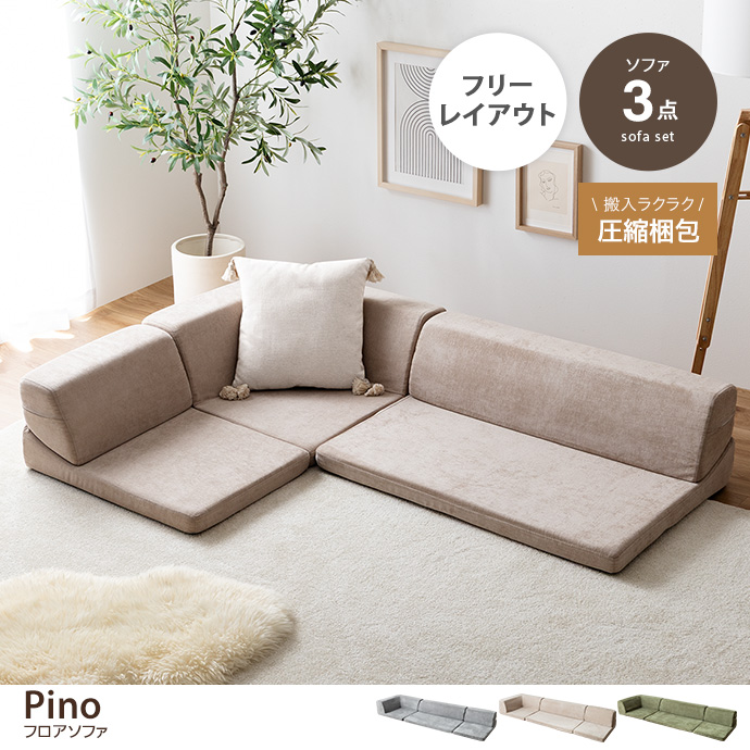 【3点セット】フロアソファ