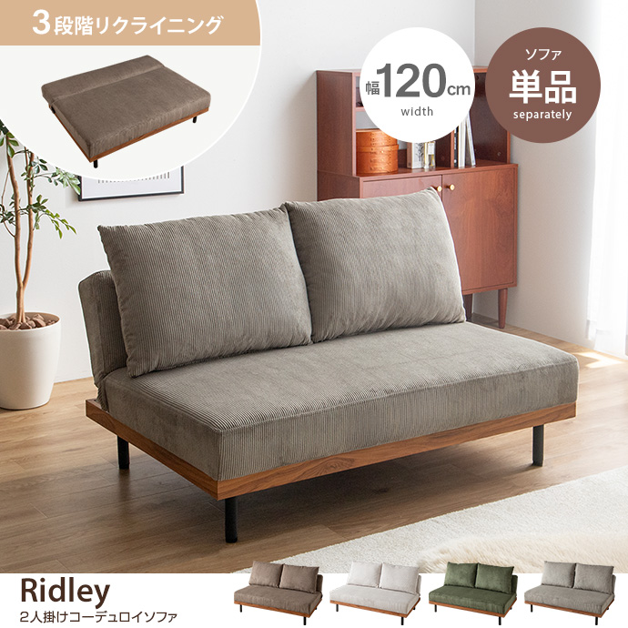 【単品】リクライニングコーデュロイ2人掛けソファ
