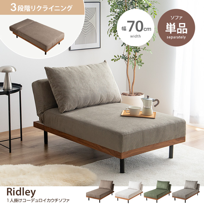 【単品】リクライニングコーデュロイカウチソファ