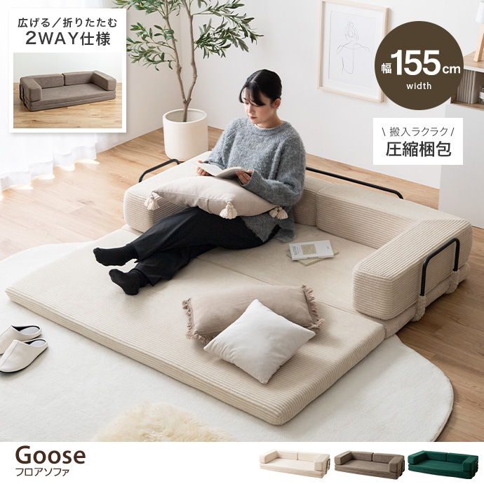 【幅155cm】フロアソファ