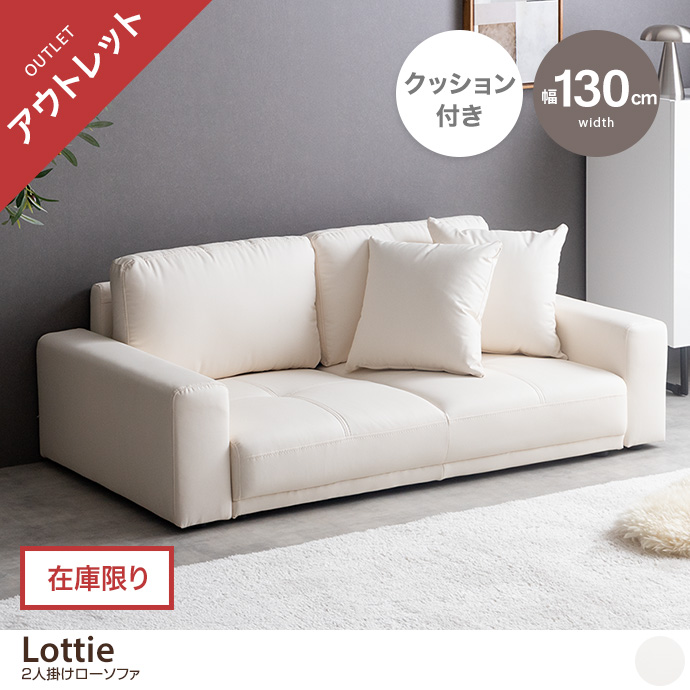 【アウトレット品】【幅130cm】2人掛けローソファ