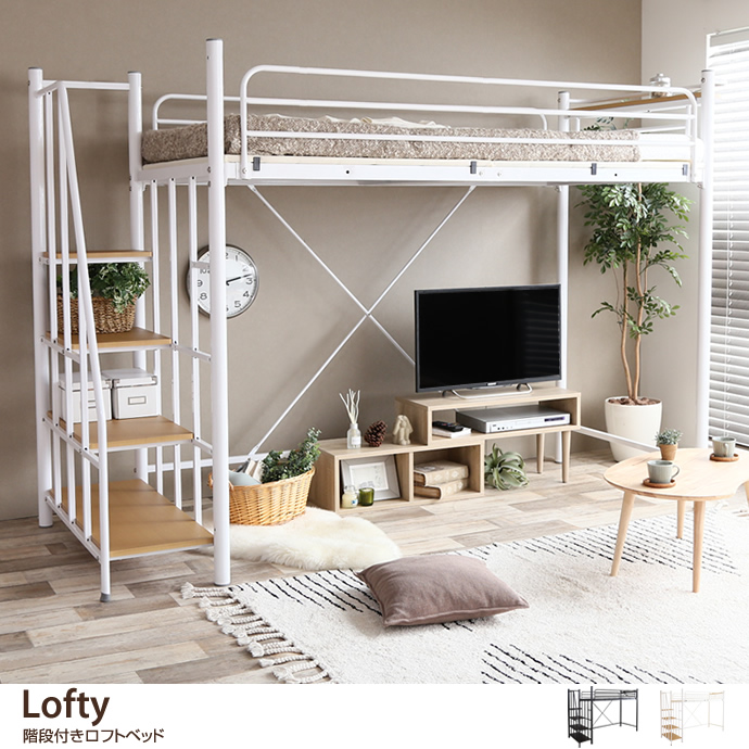 G シングル Lofty 階段付きロフトベッド パイプベッド 家具 インテリア通販は家具350 公式