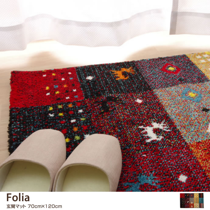 【70cm×120cm】Folia玄関マット