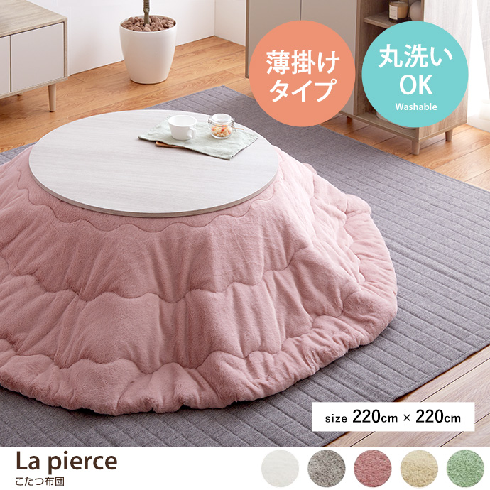 g132094]【200cm円形】La pierce こたつ布団 こたつ布団 | 家具