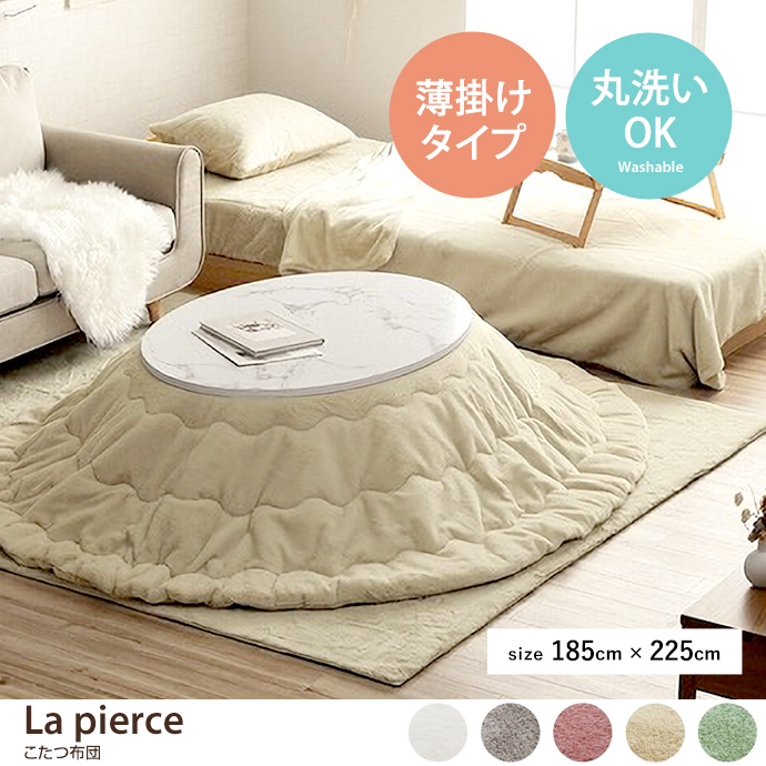 【185cm×225cm楕円形】La pierce こたつ布団