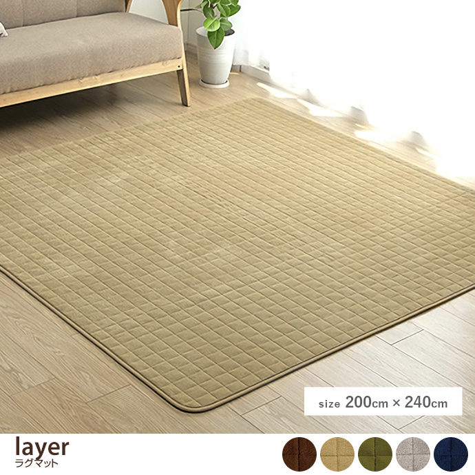 【長方形:200cm×240cm】Layer ラグマット 