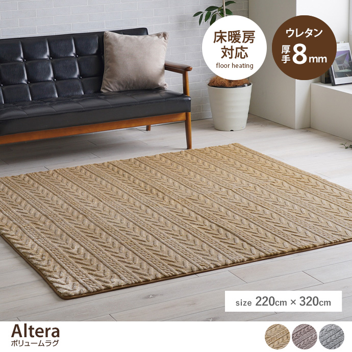 g132180]【長方形:200cm×240cm】Altera ボリュームラグ ラグマット