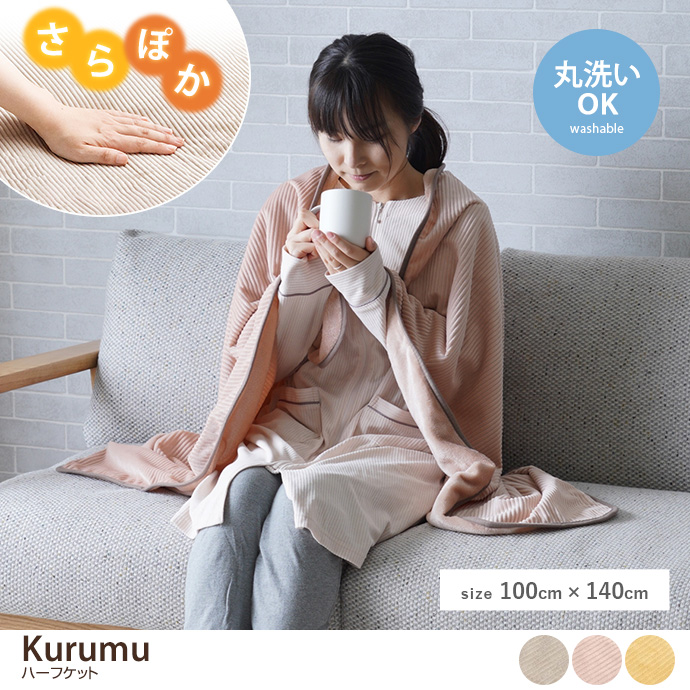 g132190]Kurumu ハーフケット ブランケット | 家具・インテリア通販は