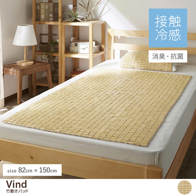 【82cm×150cm】Vind 竹敷きパッド