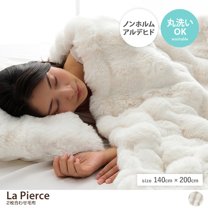 【140cm×200cm】La pierce 2枚合わせ毛布