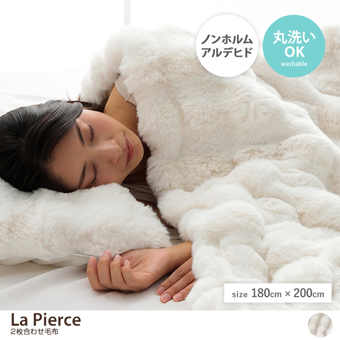 【180cm×200cm】La pierce 2枚合わせ毛布