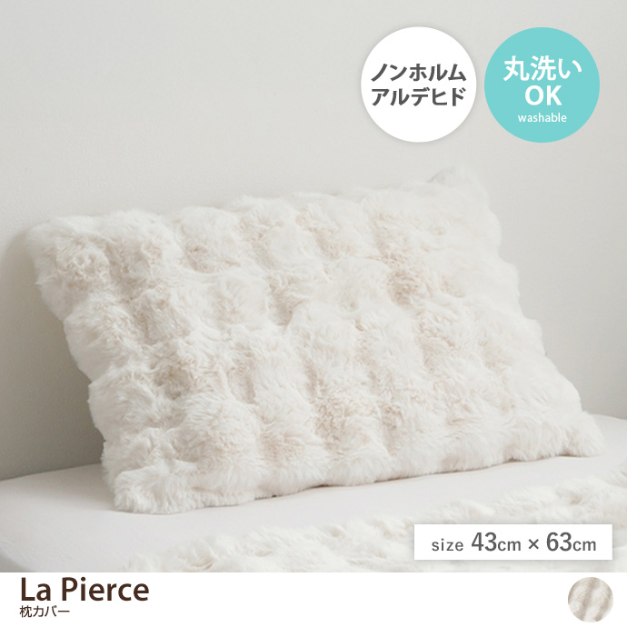 【43cm×63cm】La pierce 枕カバー