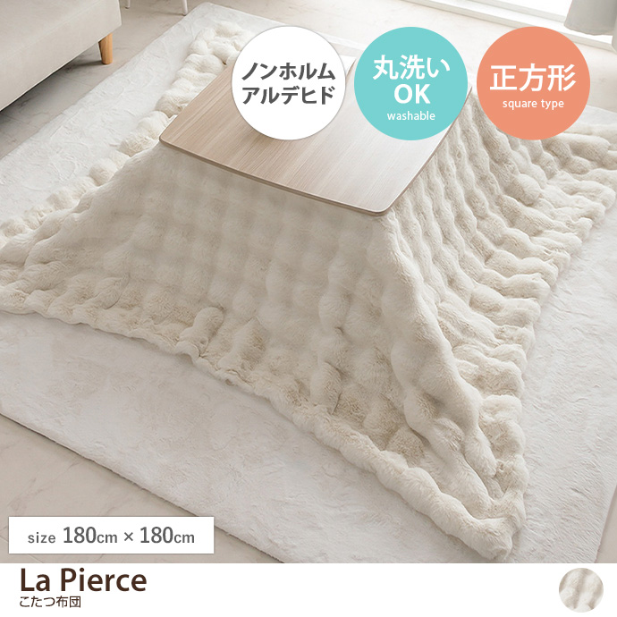 【正方形:180cm×180cm】La Pierce こたつ布団