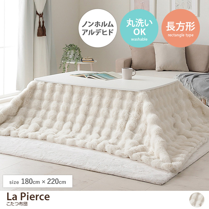 【長方形:180cm×220cm】La Pierce こたつ布団