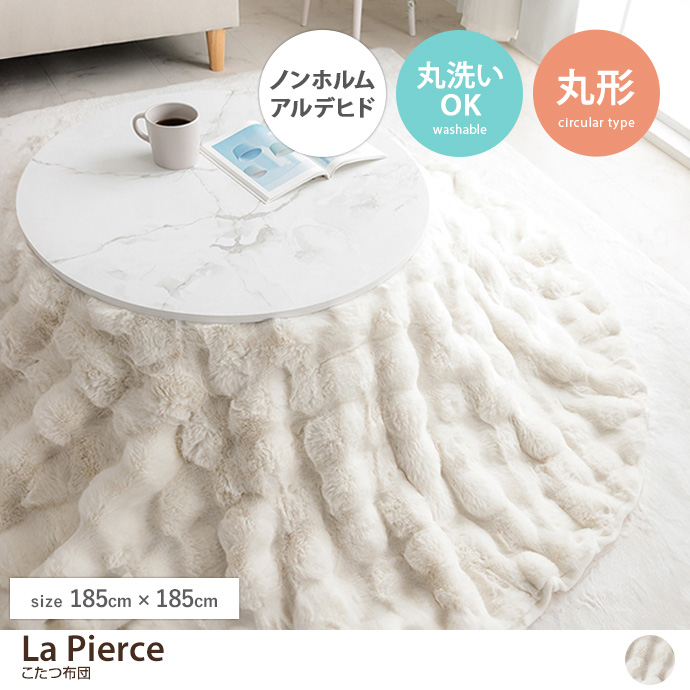 【円形:185cm】La Pierce こたつ布団