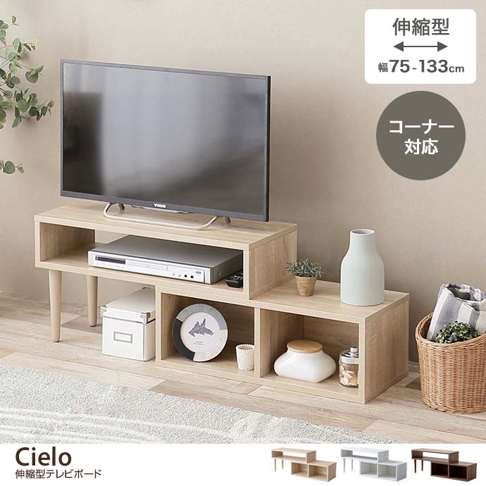 [g134002]Cielo 伸縮型テレビボード ローボード | 家具・インテリア通販は家具350【公式】