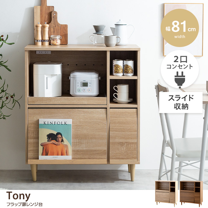 おしゃれに魅せる『Tonny』フラップ扉キャビネット【幅81cm