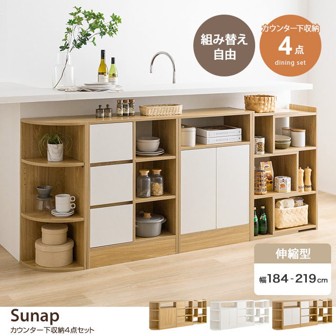 g134045]【4点セット】Sunap カウンター下収納 キッチンカウンター