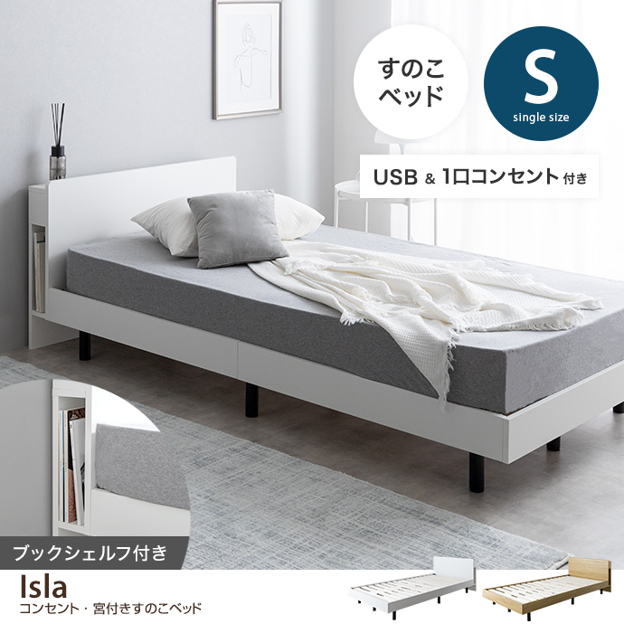 g134058]【シングル】Isla コンセント・宮付きすのこベッド(マットレス 