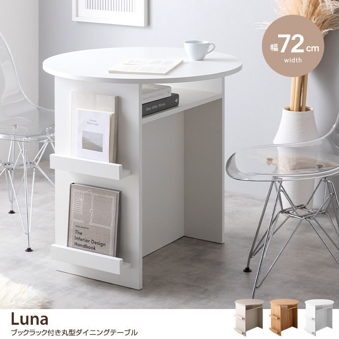 【幅72cm】Luna ブックラック付き丸型ダイニングテーブル