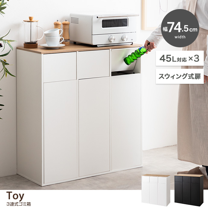 【幅74.5cm】Toy 3連式ゴミ箱