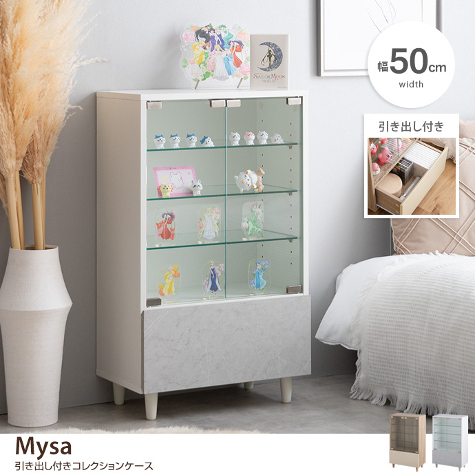 【幅50cm×奥行29.6cm】Mysa 引き出し付きコレクションケース