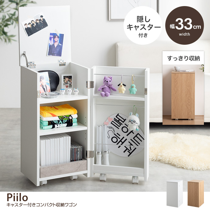【幅33cm】Piilo キャスター付きコンパクト収納ワゴン