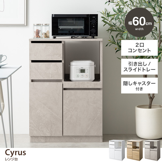 【幅60cm】Cyrus レンジ台
