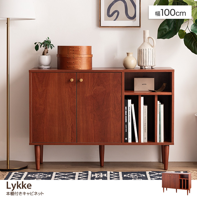 【幅100cm】Lykke 本棚付きキャビネット