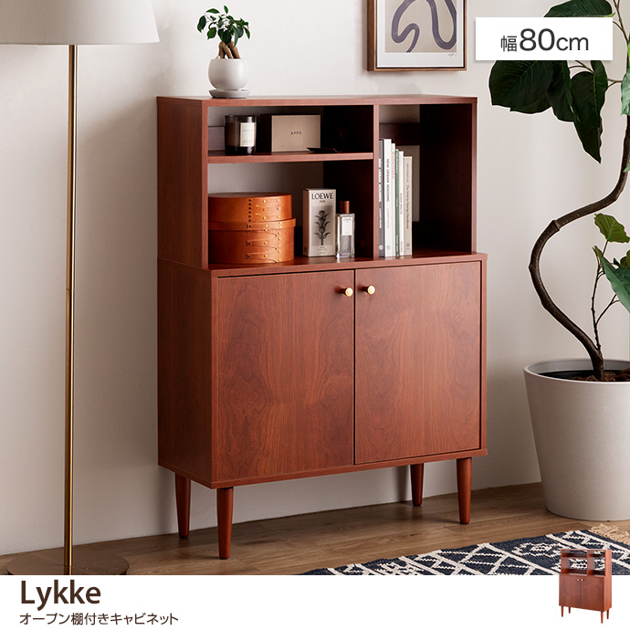 【幅80cm】Lykke オープン棚付きキャビネット